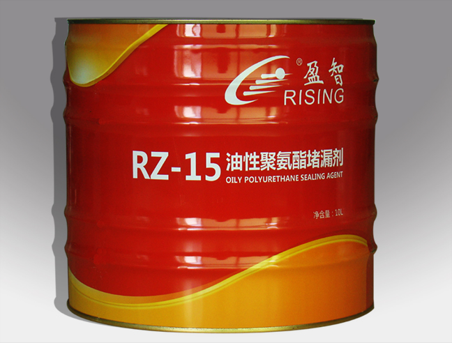 RZ-15油性聚氨酯堵漏剂